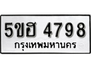 รับจองทะเบียนรถหมวดใหม่ 5ขฮ 4798 ทะเบียนมงคล ผลรวมดี 42 จากกรมขนส่ง