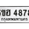 รับจองทะเบียนรถหมวดใหม่ 5ขฮ 4878 ทะเบียนมงคล ผลรวมดี 41 จากกรมขนส่ง