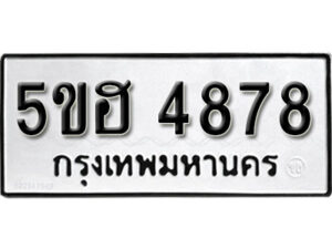 รับจองทะเบียนรถหมวดใหม่ 5ขฮ 4878 ทะเบียนมงคล ผลรวมดี 41 จากกรมขนส่ง