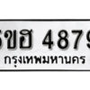 รับจองทะเบียนรถหมวดใหม่ 5ขฮ 4879 ทะเบียนมงคล ผลรวมดี 42 จากกรมขนส่ง