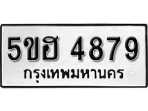 รับจองทะเบียนรถหมวดใหม่ 5ขฮ 4879 ทะเบียนมงคล ผลรวมดี 42 จากกรมขนส่ง