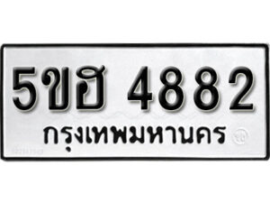 รับจองทะเบียนรถหมวดใหม่ 5ขฮ 4882 ทะเบียนมงคล ผลรวมดี 36 จากกรมขนส่ง