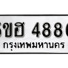 รับจองทะเบียนรถหมวดใหม่ 5ขฮ 4886 ทะเบียนมงคล ผลรวมดี 40 จากกรมขนส่ง