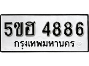 รับจองทะเบียนรถหมวดใหม่ 5ขฮ 4886 ทะเบียนมงคล ผลรวมดี 40 จากกรมขนส่ง