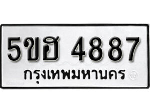 รับจองทะเบียนรถหมวดใหม่ 5ขฮ 4887 ทะเบียนมงคล ผลรวมดี 41 จากกรมขนส่ง