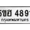 รับจองทะเบียนรถหมวดใหม่ 5ขฮ 4891 ทะเบียนมงคล ผลรวมดี 36 จากกรมขนส่ง