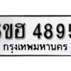 รับจองทะเบียนรถหมวดใหม่ 5ขฮ 4895 ทะเบียนมงคล ผลรวมดี 40 จากกรมขนส่ง