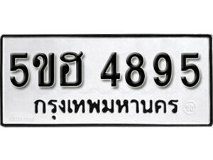 รับจองทะเบียนรถหมวดใหม่ 5ขฮ 4895 ทะเบียนมงคล ผลรวมดี 40 จากกรมขนส่ง