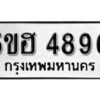 รับจองทะเบียนรถหมวดใหม่ 5ขฮ 4896 ทะเบียนมงคล ผลรวมดี 41 จากกรมขนส่ง