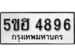 รับจองทะเบียนรถหมวดใหม่ 5ขฮ 4896 ทะเบียนมงคล ผลรวมดี 41 จากกรมขนส่ง