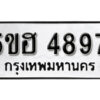 รับจองทะเบียนรถหมวดใหม่ 5ขฮ 4897 ทะเบียนมงคล ผลรวมดี 42 จากกรมขนส่ง