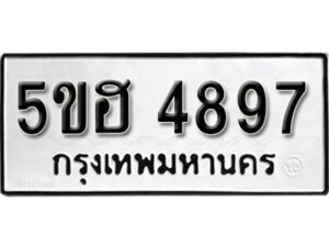 รับจองทะเบียนรถหมวดใหม่ 5ขฮ 4897 ทะเบียนมงคล ผลรวมดี 42 จากกรมขนส่ง