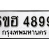 รับจองทะเบียนรถหมวดใหม่ 5ขฮ 4899 ทะเบียนมงคล ผลรวมดี 44 จากกรมขนส่ง