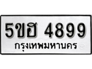 รับจองทะเบียนรถหมวดใหม่ 5ขฮ 4899 ทะเบียนมงคล ผลรวมดี 44 จากกรมขนส่ง