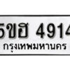 รับจองทะเบียนรถหมวดใหม่ 5ขฮ 4914 ทะเบียนมงคล ผลรวมดี 32 จากกรมขนส่ง