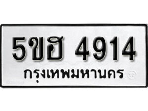 รับจองทะเบียนรถหมวดใหม่ 5ขฮ 4914 ทะเบียนมงคล ผลรวมดี 32 จากกรมขนส่ง