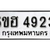 รับจองทะเบียนรถหมวดใหม่ 5ขฮ 4923 ทะเบียนมงคล ผลรวมดี 32 จากกรมขนส่ง