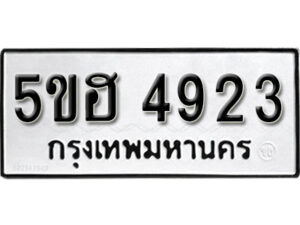 รับจองทะเบียนรถหมวดใหม่ 5ขฮ 4923 ทะเบียนมงคล ผลรวมดี 32 จากกรมขนส่ง