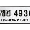 รับจองทะเบียนรถหมวดใหม่ 5ขฮ 4936 ทะเบียนมงคล ผลรวมดี 36 จากกรมขนส่ง