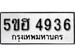 รับจองทะเบียนรถหมวดใหม่ 5ขฮ 4936 ทะเบียนมงคล ผลรวมดี 36 จากกรมขนส่ง