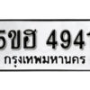 รับจองทะเบียนรถหมวดใหม่ 5ขฮ 4941 ทะเบียนมงคล ผลรวมดี 32 จากกรมขนส่ง