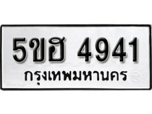 รับจองทะเบียนรถหมวดใหม่ 5ขฮ 4941 ทะเบียนมงคล ผลรวมดี 32 จากกรมขนส่ง