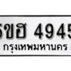 รับจองทะเบียนรถหมวดใหม่ 5ขฮ 4945 ทะเบียนมงคล ผลรวมดี 36 จากกรมขนส่ง