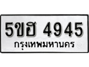 รับจองทะเบียนรถหมวดใหม่ 5ขฮ 4945 ทะเบียนมงคล ผลรวมดี 36 จากกรมขนส่ง