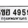 รับจองทะเบียนรถหมวดใหม่ 5ขฮ 4959 ทะเบียนมงคล ผลรวมดี 41 จากกรมขนส่ง