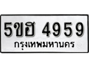 รับจองทะเบียนรถหมวดใหม่ 5ขฮ 4959 ทะเบียนมงคล ผลรวมดี 41 จากกรมขนส่ง