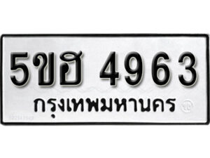 รับจองทะเบียนรถหมวดใหม่ 5ขฮ 4963 ทะเบียนมงคล ผลรวมดี 36 จากกรมขนส่ง