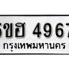 รับจองทะเบียนรถหมวดใหม่ 5ขฮ 4967 ทะเบียนมงคล ผลรวมดี 40 จากกรมขนส่ง