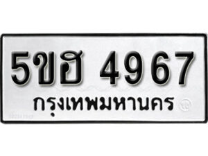 รับจองทะเบียนรถหมวดใหม่ 5ขฮ 4967 ทะเบียนมงคล ผลรวมดี 40 จากกรมขนส่ง