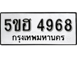 รับจองทะเบียนรถหมวดใหม่ 5ขฮ 4968 ทะเบียนมงคล ผลรวมดี 41 จากกรมขนส่ง