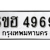 รับจองทะเบียนรถหมวดใหม่ 5ขฮ 4969 ทะเบียนมงคล ผลรวมดี 42 จากกรมขนส่ง