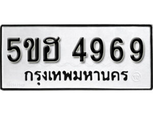 รับจองทะเบียนรถหมวดใหม่ 5ขฮ 4969 ทะเบียนมงคล ผลรวมดี 42 จากกรมขนส่ง