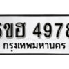 รับจองทะเบียนรถหมวดใหม่ 5ขฮ 4978 ทะเบียนมงคล ผลรวมดี 42 จากกรมขนส่ง