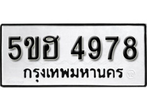 รับจองทะเบียนรถหมวดใหม่ 5ขฮ 4978 ทะเบียนมงคล ผลรวมดี 42 จากกรมขนส่ง