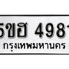 รับจองทะเบียนรถหมวดใหม่ 5ขฮ 4981 ทะเบียนมงคล ผลรวมดี 36 จากกรมขนส่ง