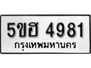 รับจองทะเบียนรถหมวดใหม่ 5ขฮ 4981 ทะเบียนมงคล ผลรวมดี 36 จากกรมขนส่ง