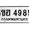 รับจองทะเบียนรถหมวดใหม่ 5ขฮ 4985 ทะเบียนมงคล ผลรวมดี 40 จากกรมขนส่ง