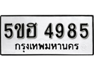 รับจองทะเบียนรถหมวดใหม่ 5ขฮ 4985 ทะเบียนมงคล ผลรวมดี 40 จากกรมขนส่ง