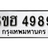 รับจองทะเบียนรถหมวดใหม่ 5ขฮ 4989 ทะเบียนมงคล ผลรวมดี 44 จากกรมขนส่ง