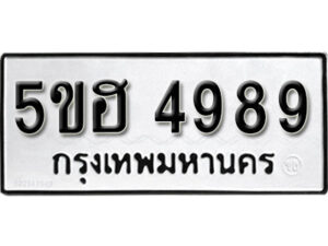 รับจองทะเบียนรถหมวดใหม่ 5ขฮ 4989 ทะเบียนมงคล ผลรวมดี 44 จากกรมขนส่ง