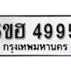 รับจองทะเบียนรถหมวดใหม่ 5ขฮ 4995 ทะเบียนมงคล ผลรวมดี 41 จากกรมขนส่ง