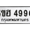 รับจองทะเบียนรถหมวดใหม่ 5ขฮ 4996 ทะเบียนมงคล ผลรวมดี 42 จากกรมขนส่ง