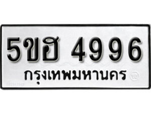 รับจองทะเบียนรถหมวดใหม่ 5ขฮ 4996 ทะเบียนมงคล ผลรวมดี 42 จากกรมขนส่ง