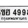 รับจองทะเบียนรถหมวดใหม่ 5ขฮ 4998 ทะเบียนมงคล ผลรวมดี 44 จากกรมขนส่ง