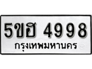 รับจองทะเบียนรถหมวดใหม่ 5ขฮ 4998 ทะเบียนมงคล ผลรวมดี 44 จากกรมขนส่ง