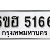 รับจองทะเบียนรถหมวดใหม่ 5ขฮ 5166 ทะเบียนมงคล ผลรวมดี 32 จากกรมขนส่ง